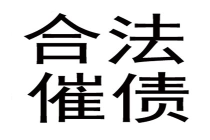 陈老板货款终于到手，讨债公司助力生意红火！